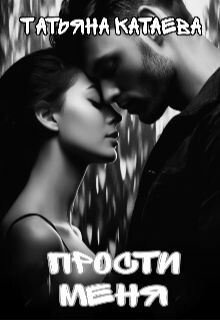 Книга Прости меня (СИ)