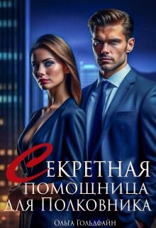 Книга Секретная помощница для Полковника (СИ)