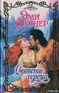 Книга Смятение сердца