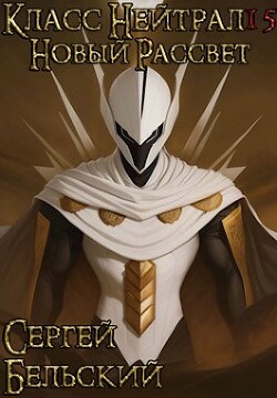 Книга Новый Рассвет (СИ)