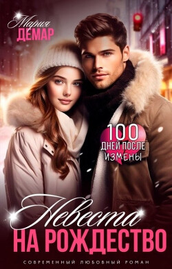 Книга Невеста на Рождество (СИ)