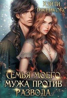 Читать онлайн книгу Семья моего мужа против развода (СИ) автор Джейкобс Хэйли Книга Семья моего мужа против развода (СИ)