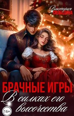 Книга Брачные игры. В силках его высочества (СИ)