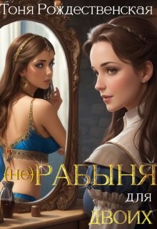 Читать онлайн книгу (не) Рабыня для двоих (СИ) автор Рождественская Тоня Книга (не) Рабыня для двоих (СИ)