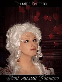 Книга Мой милый Гаспаро (СИ)