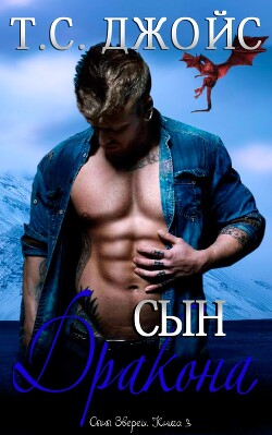 Читать онлайн книгу Сын дракона (ЛП) автор Джойс Т.С. Книга Сын дракона (ЛП)