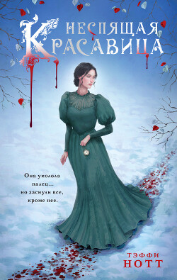 Читать онлайн книгу Неспящая красавица автор Нотт Тэффи Книга Неспящая красавица