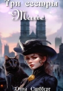 Книга Три сестры. Таис (СИ)
