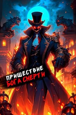 Книга Пришествие бога смерти. Том 16 (СИ)