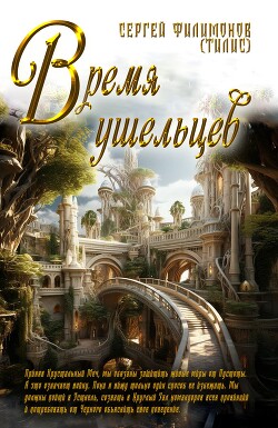 Книга Время ушельцев (СИ)
