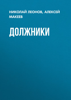 Книга Должники