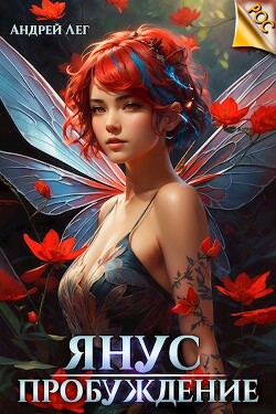 Книга Пробуждение (СИ)