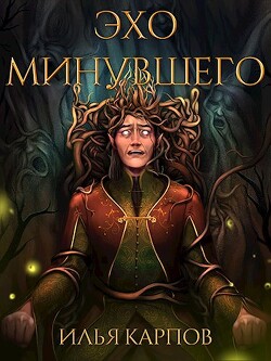 Книга Эхо минувшего (СИ)