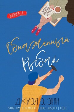 Книга Обнаженный рыбак (ЛП)