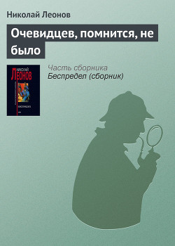 Книга Очевидцев, помнится, не было