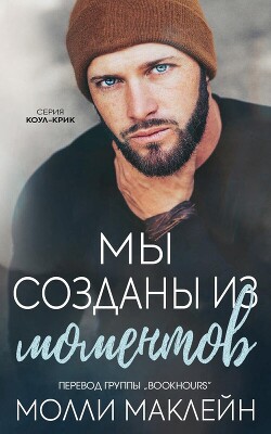 Книга Мы созданы из моментов (ЛП)