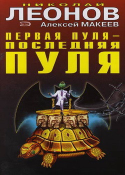 Книга Первая пуля – последняя пуля