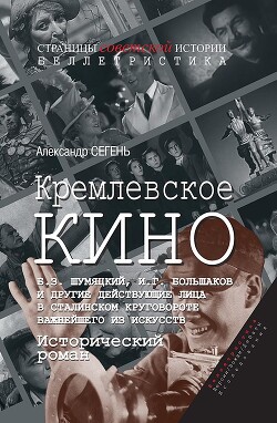 Книга Кремлевское кино