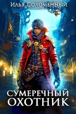 Книга Сумеречный охотник (СИ)