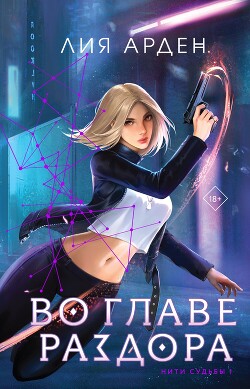 Книга Во главе раздора