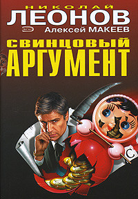 Книга Свинцовый аргумент