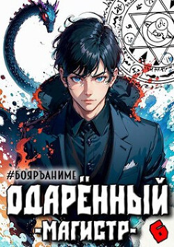 Читать онлайн книгу Одаренный: магистр (СИ) автор Волков Тим Книга Одаренный: магистр (СИ)