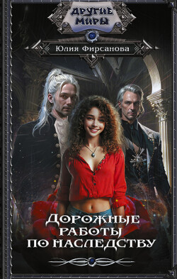 Книга Дорожные работы по наследству