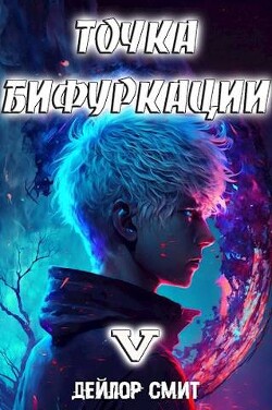 Книга Точка Бифуркации V (СИ)