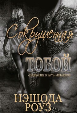 Книга Сокрушенная тобой (ЛП)