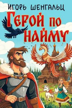Книга Герой по найму (СИ)