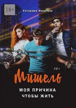 Книга Мишель – моя причина, чтобы жить (СИ)