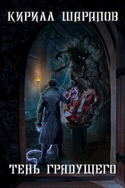 Книга Тень грядущего (СИ)