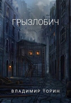 Книга Грызлобич (СИ)