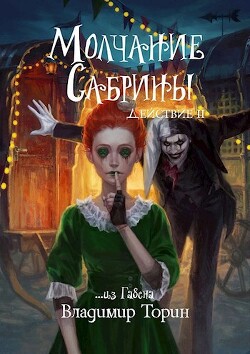 Книга Молчание Сабрины 2 (СИ)