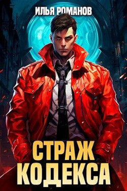 Книга Страж Кодекса (СИ)