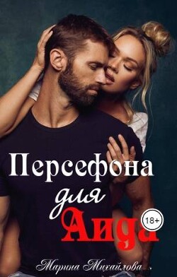 Книга Персефона для Аида (СИ)