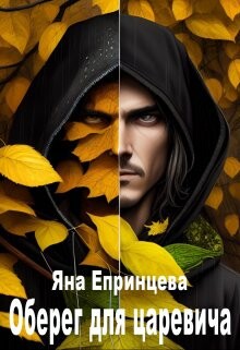 Читать онлайн книгу Оберег для царевича (СИ) автор Епринцева Яна Книга Оберег для царевича (СИ)
