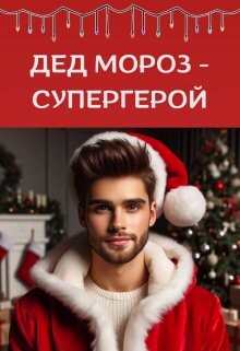 Книга Дед Мороз - супергерой (СИ)