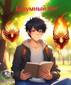 Книга Безумный маг (СИ)