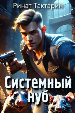 Книга Системный Нуб (СИ)
