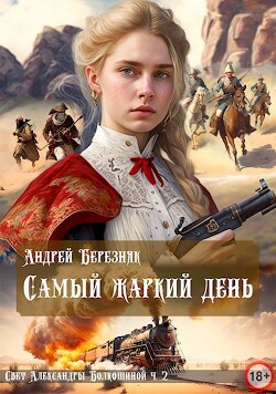 Книга Самый жаркий день (СИ)