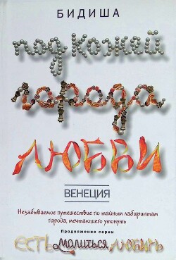 Книга Венеция. Под кожей города любви