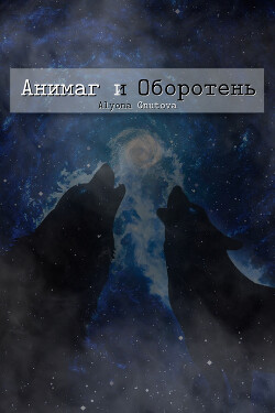 Книга Анимаг и Оборотень (СИ)