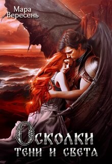Книга Осколки тени и света (СИ)