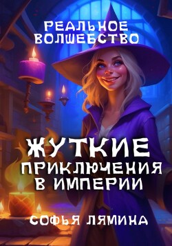 Читать онлайн книгу Жуткие приключения в империи (СИ) автор Лямина Софья Ивановна Книга Жуткие приключения в империи (СИ)