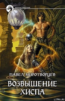 Книга Возвышение Хиспа