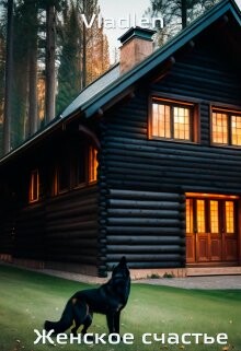 Читать онлайн книгу Женское счастье (СИ) автор Книга Женское счастье (СИ)