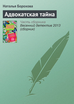 Книга Адвокатская тайна
