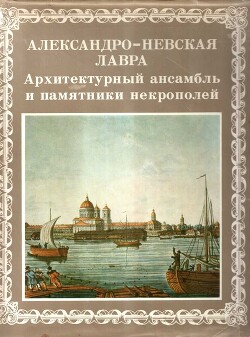 Книга Александро-Невская лавра. Архитектурный ансамбль и памятники Некрополей
