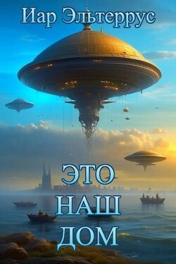 Книга Это наш дом (СИ)